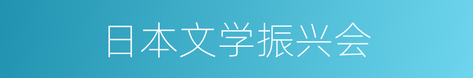 日本文学振兴会的同义词