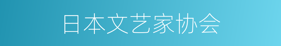 日本文艺家协会的同义词