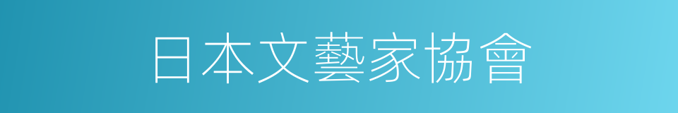 日本文藝家協會的同義詞