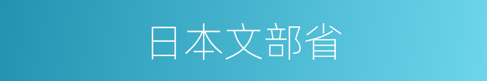 日本文部省的同义词