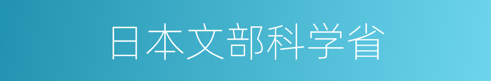 日本文部科学省的同义词