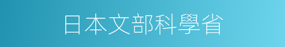 日本文部科學省的同義詞