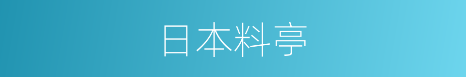 日本料亭的同义词