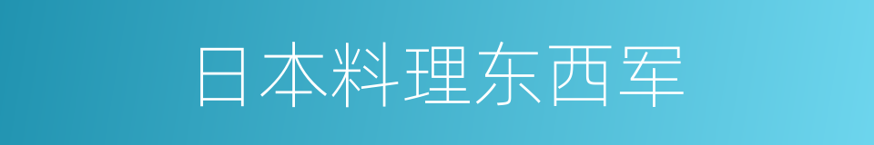 日本料理东西军的同义词