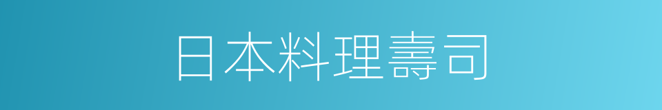 日本料理壽司的同義詞