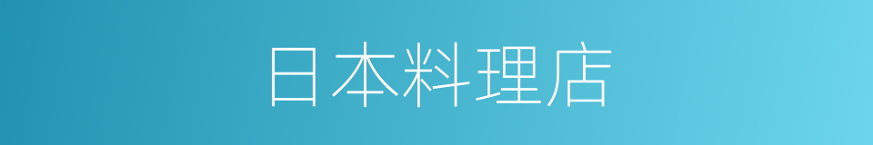 日本料理店的同义词