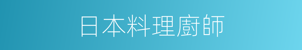 日本料理廚師的同義詞