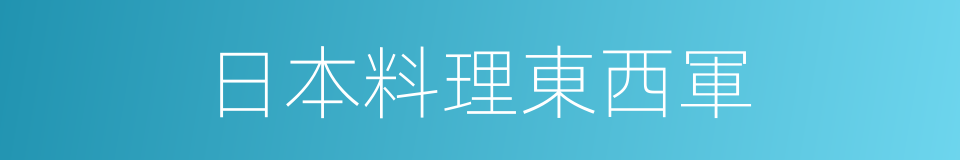 日本料理東西軍的同義詞