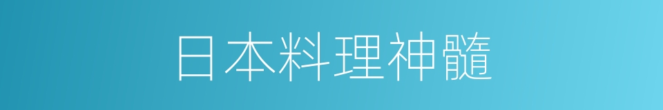 日本料理神髓的同义词