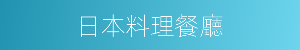 日本料理餐廳的同義詞