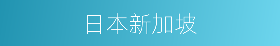 日本新加坡的同义词
