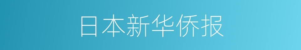 日本新华侨报的同义词