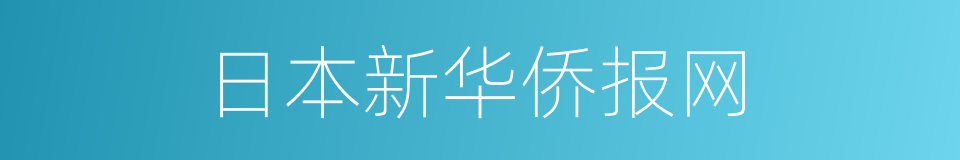 日本新华侨报网的同义词