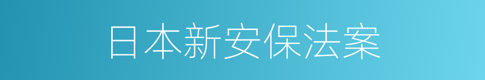 日本新安保法案的同义词