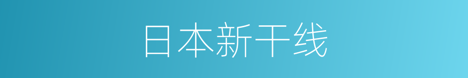 日本新干线的同义词