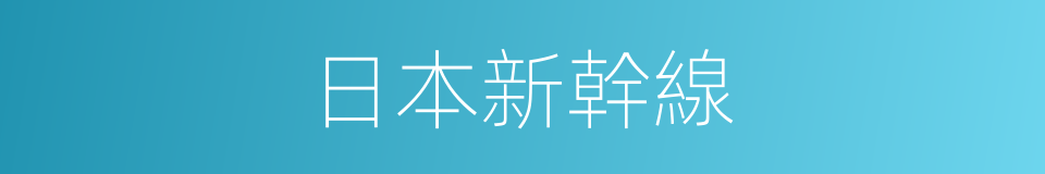 日本新幹線的同義詞