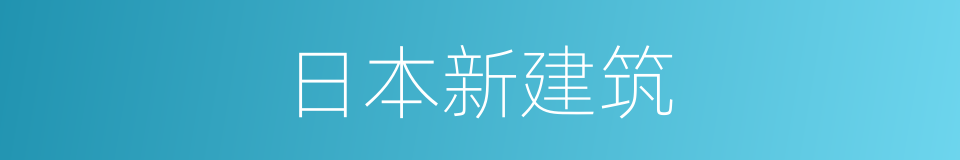 日本新建筑的同义词