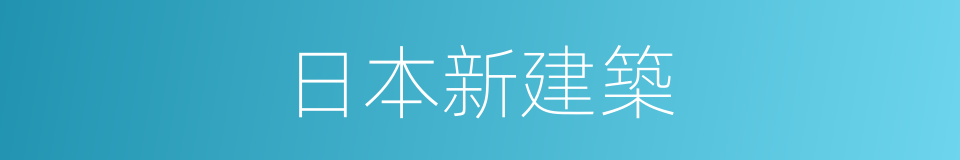 日本新建築的同義詞