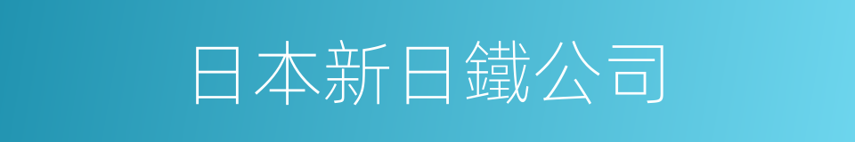 日本新日鐵公司的同義詞