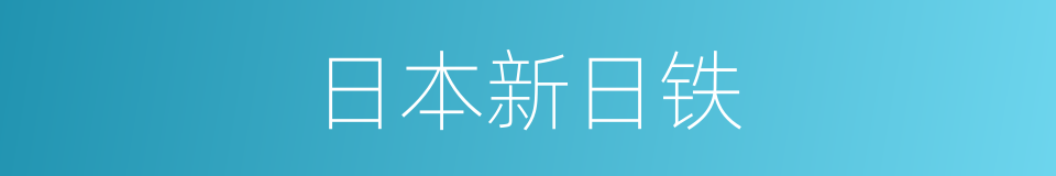 日本新日铁的同义词