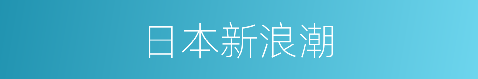 日本新浪潮的同义词