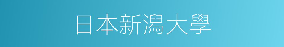 日本新潟大學的同義詞