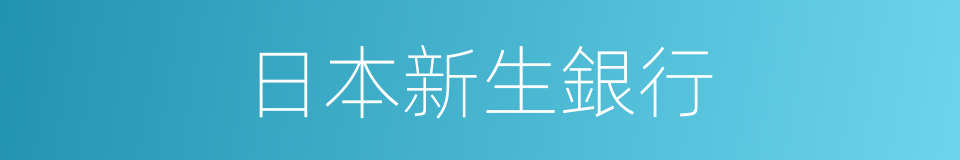 日本新生銀行的同義詞