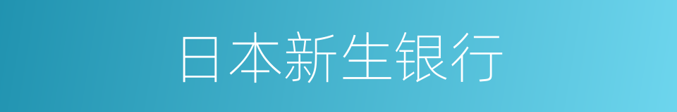 日本新生银行的同义词