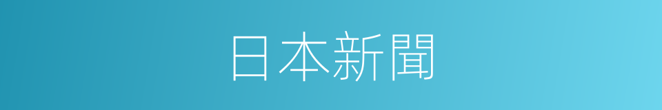 日本新聞的同義詞