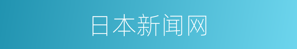 日本新闻网的同义词