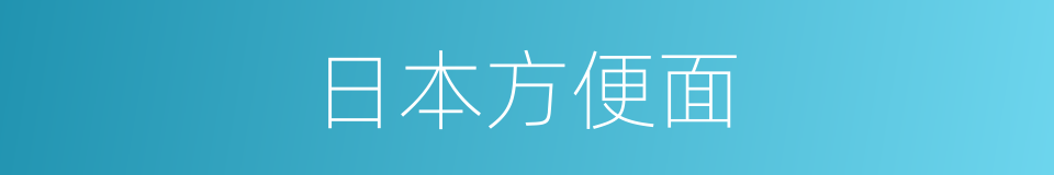 日本方便面的同义词