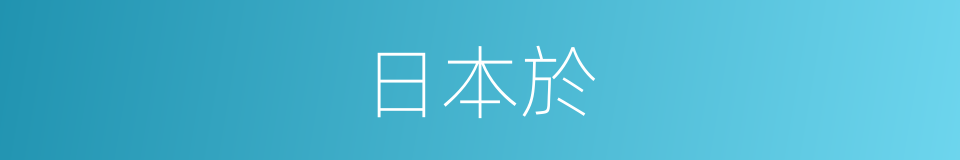 日本於的同義詞