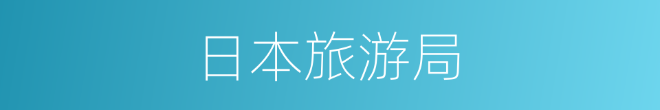 日本旅游局的同义词