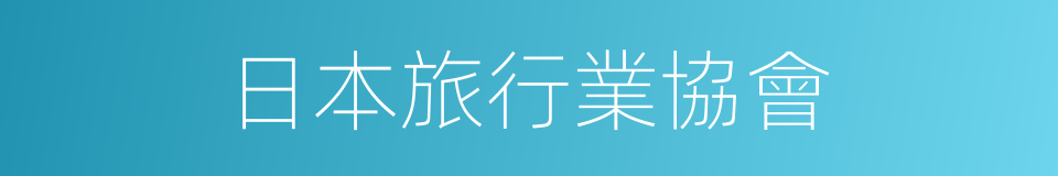 日本旅行業協會的同義詞