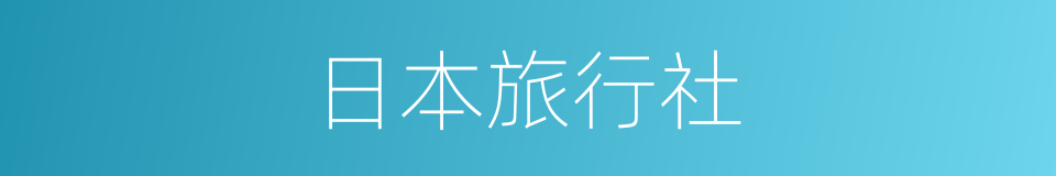 日本旅行社的同义词