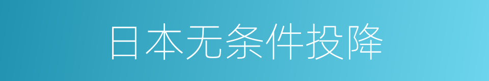 日本无条件投降的同义词