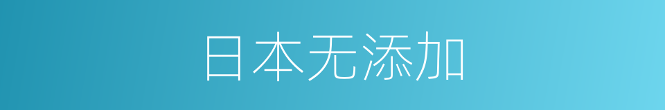 日本无添加的同义词