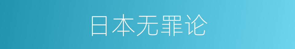 日本无罪论的同义词