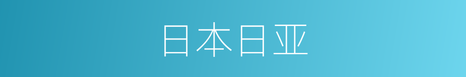 日本日亚的同义词