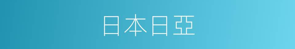 日本日亞的同義詞
