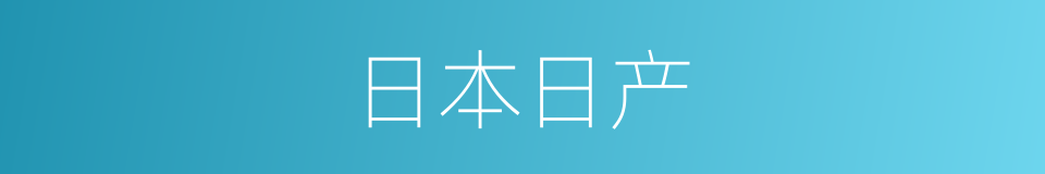 日本日产的同义词