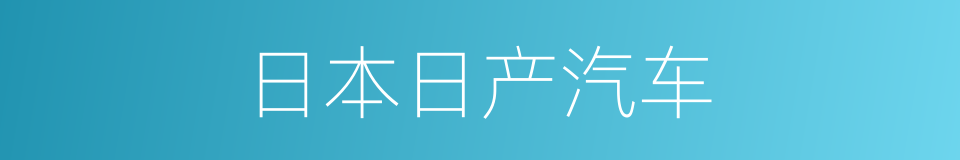 日本日产汽车的同义词