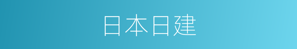 日本日建的同义词