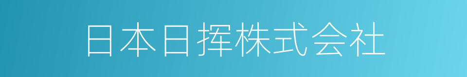 日本日挥株式会社的同义词