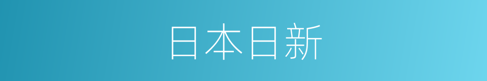 日本日新的同义词