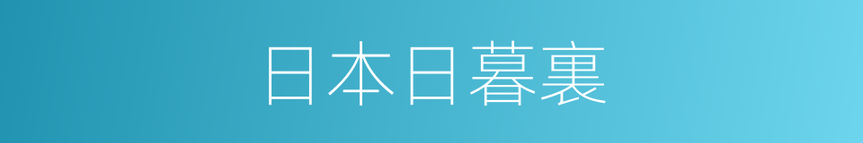 日本日暮裏的同義詞