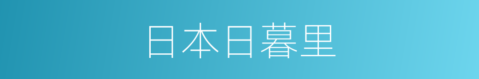 日本日暮里的同义词