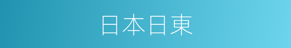 日本日東的同義詞