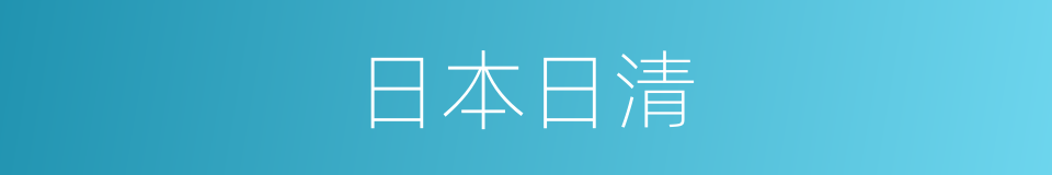 日本日清的同义词