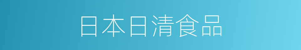 日本日清食品的同义词